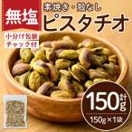 無塩の素焼きピスタチオ 殻なし 計150g