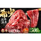 ふるさと納税 【全3回定期便】 赤牛 切り落とし 500g / 牛肉切り落とし あか牛 和牛 熊本県産 冷凍[AYBV012] 熊本県合志市