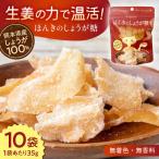 令和8年熊本地震復興支援 ほんきのしょうが糖35g×10袋しょ…