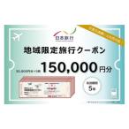 旅行クーポン日本旅行 宿泊券温泉旅行クーポン