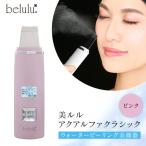 美ルル アクアルファクラシック ウォーターピーリング美顔器