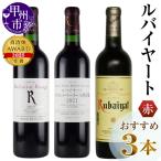 ワイン ルバイヤート 赤ワイン3本セット