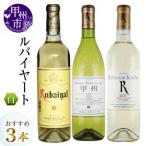 ワイン ルバイヤート 白ワイン3本セット