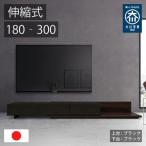 伸縮式 テレビ台 レム 幅180‐300cm