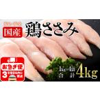 A1-2152 鶏ささみ 4kg