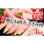 むね肉 ささみセット 計4kg