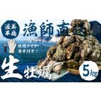 殻付き 生牡蠣 5kg