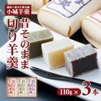 昔そのまま切り羊羹 小 3本詰 羊羹 和菓子