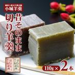 昔そのまま切り羊羹 小 2本詰 羊羹 和菓子