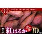 ふるさと納税 【 先行予約 】【 訳あり 】 茨城県産 熟成さつまいも 「 紅はるか 」 10kg 【 2025年11月下旬〜年内までに出荷予定 】【 さつまい.. 茨城県下妻市