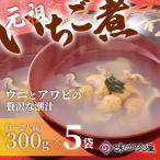 ウニとアワビのお吸い物 レトルト元祖いちご煮 5袋