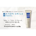 アトピスマイルクリーム 25g