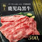 牛肉 ロース 鹿児島黒牛プレミアムセット