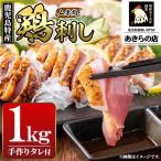 鳥刺し 鶏刺し 鹿児島特産 鶏のたたき むね肉 約1kg