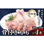 鶏肉 もも 骨付き 1.2g以上