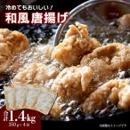 和風唐揚げ 350g×4袋_計1.4kg