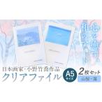 クリアファイル 2枚セット A5サイズ 山桜