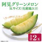 ふるさと納税 【 6月下旬発送予定】【数量限定】メロン 5L 2玉 5.6kg 2.8kg/玉以上 化粧箱入り 贈答 自分用 阿見グリーンメロン 数量 限定 希少 .. 茨城県阿見町