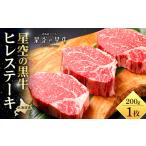 ショッピングふるさと納税 先行予約 ふるさと納税 【先行予約/2026年1月以降発送】北海道産 星空の黒牛 ヒレステーキ 200g×1枚　| ヒレステーキ 北海道標茶町