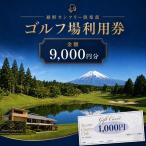 ゴルフ 裾野カンツリー倶楽部 プレー 利用券