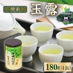 お茶 緑茶 玉露 180g
