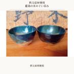 藍染の木のぐい呑み No.602