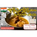 骨付き山羊肉の煮込み マトンカレー200g+バスマティライス1…