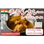 骨付き華味鷄のスープカリー チキンカレー250g+バスマティ…