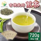 お茶 緑茶 煎茶 720g