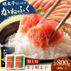 かねふく 特上 明太子400g×2