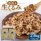 渋抜き 生 くるみ 2.6kg