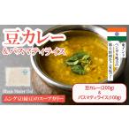 ムング豆 緑豆のスープカリー 豆カレー200g+バスマティライ…