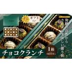 チョコクランチ クランチチョコ 飛騨の森のめぐみグラノーラ