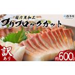 わけあり ワケアリ 超冷薫 新鮮 ブリ刺身 ぶりしゃぶ