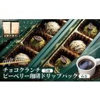 チョコクランチ&ドリップコーヒー ボックス小