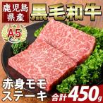 K-477-B 産A5等級黒毛和牛赤身モモステーキ 計450g