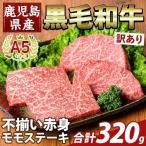 K-478-A 産A5等級黒毛和牛不揃い赤身モモステーキ 計320g