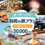 オーダーメイド 別府の旅プラン に利用可能な30,000円割引…