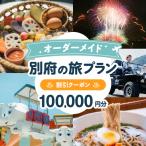 オーダーメイド 別府の旅プラン に利用可能な100,000円割…