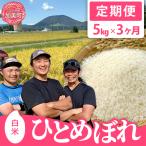 令和8年産 ひとめぼれ 5kg×3回定期便