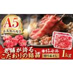 最高級A5等級 柿安牛 牛肉 切り落とし 1kg