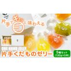 片手くだものゼリー 5種セット 八旗農園