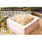 七谷産コシヒカリ 玄米5kg