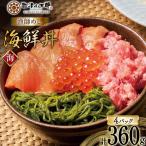 詰め合わせ 漁師めし 丼 〈海〉 90g×4
