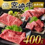 宮崎牛赤身 ウデorモモ 霜降りすきしゃぶ2種400g