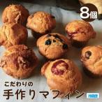 マフィン 8個