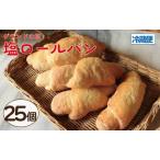塩パン 塩ロールパン 25個