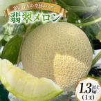 翡翠 メロン 1.3kg以上