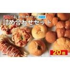 訳あり おまかせパン 20個