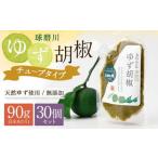 人吉球磨産の球磨川ゆず胡椒 便利な チューブタイプ 90g×30…
